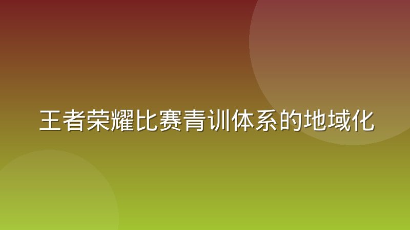 王者荣耀比赛青训体系的地域化趋势为什么越来越明显