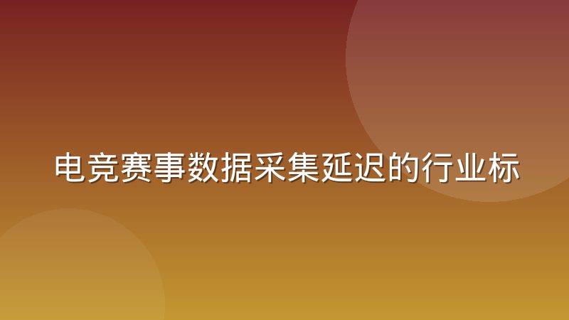 电竞赛事数据采集延迟的行业标准正在形成