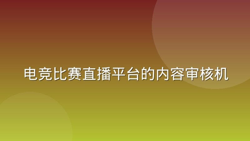 电竞比赛直播平台的内容审核机制正在影响赛事排期，赛程调整背后有哪些门道